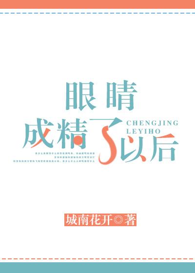 眼睛成精以后城南花开
