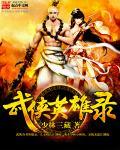 经典武侠英雄志