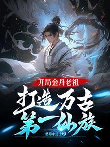 都市开局获得金丹修为