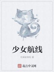 少女航线类似的