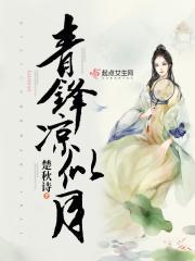 青锋凉似月好看吗