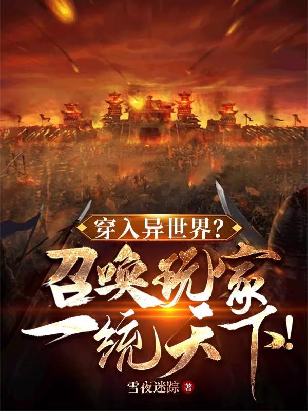 穿越到异世召唤历史猛将的