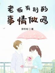 老板有什么吩咐吗