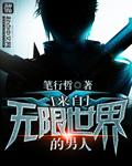 从无限世界出来的我