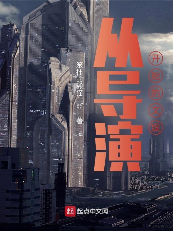 从明星到导演