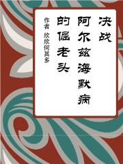阿尔茨海默病电影