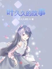 叶久久顾铮的