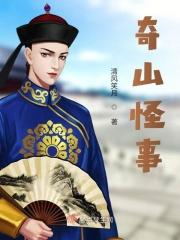 奇山是哪