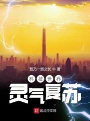 灵气复苏的黑科技大亨