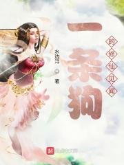 一条狗的幸福生活