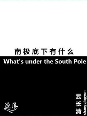 南极洲地下有什么