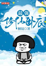 最强仙界卧底