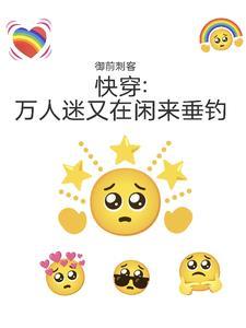 万人迷又在摸鱼快穿txt