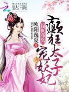 邪尊狂凰 倾世太子妃