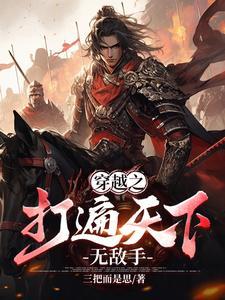 打遍天下无敌手的下联
