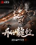 异世龙皇