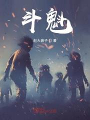 斗魁vs大姐们来战斗吧