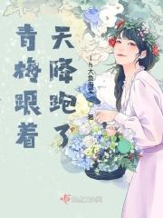 青梅赢过天降的动漫