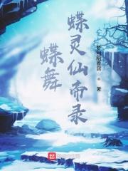 蝶仙显灵在线播放