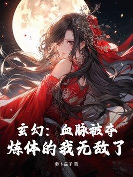 玄幻中血脉