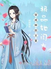 穿成种田文里的极品炮灰