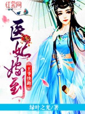 医妃嫁到妖孽王爷快滚