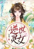 逆世女王全文阅读