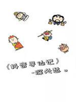 寻仙日记