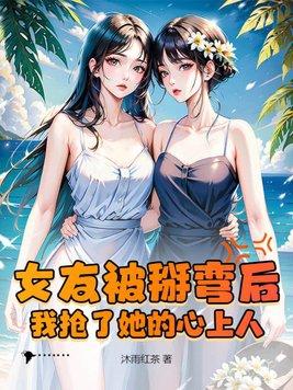 女的被掰弯是一种什么体验