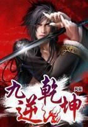 九鼎乾坤