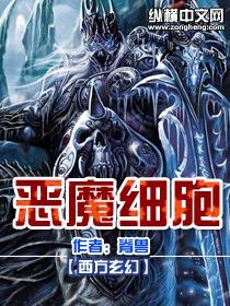 死亡细胞恶种