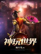 神玩世界TXT
