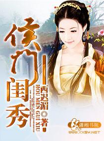 侯门闺秀全文免费阅读无弹窗