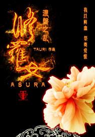 修罗女十大绝美名字