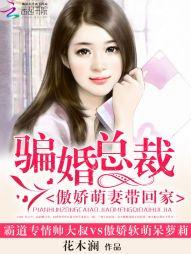 骗婚总裁独宠小娇妻漫画台