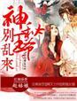 弃妃太神秘