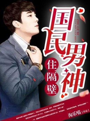 国民男神校草住隔壁