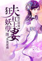 蛇王宠后夫不乖妻不爱免费阅读全文