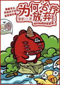 你为何放弃治疗