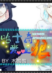 哈士奇和狼合照
