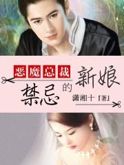 恶魔总裁的祭品新娘免费阅读全文
