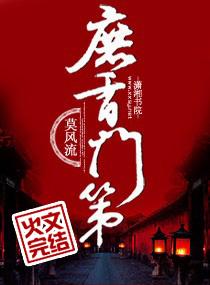 庶香门第好看吗?