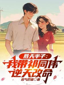 第八章胜天半子
