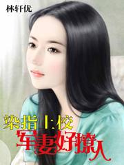 染指军婚上校撩人