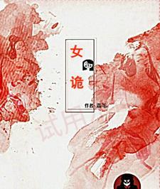 搞定所有女诡