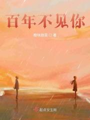 百年未见