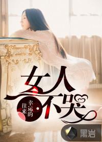 女人不哭小华结局