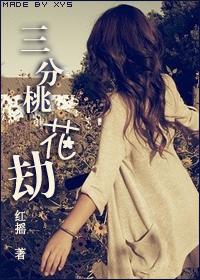 桃花劫是正缘还是孽缘