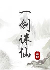 一剑诛仙完结了吗