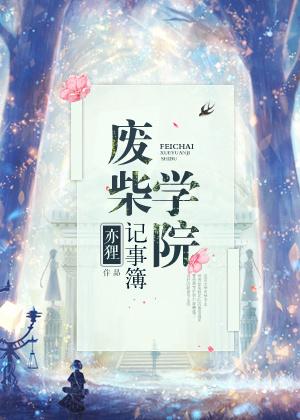 废柴学院在线观看